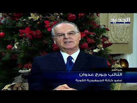 جورج عدوان :اردنا ان نمضي قدماً ب التدقيق الجنائي وتعليق العمل بالسرية المصرفية لسنة خطوة متقدمة