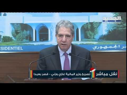 تصريح وزير المال في حكومة تصريف الأعمال غازي وزني بعد اجتماع مع الرئيس ميشال عون في بعبدا
