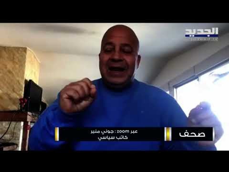 جوني منير : سعد الحريري يفضل عدم اعلان تشكيل الحكومة حتى لا يتحمل الكارثة الآتية..