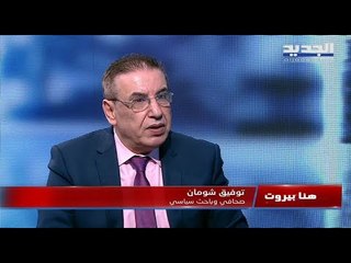 توفيق شومان : ستتوسع الهوة أكثر بين بعبدا و بكركي .. فريد الخازن : التيار الوطني الحر لا يشبع