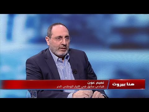 نعيم عون ابن شقيق ميشال عون يعلق على مقولة ما خلونا نشتغل