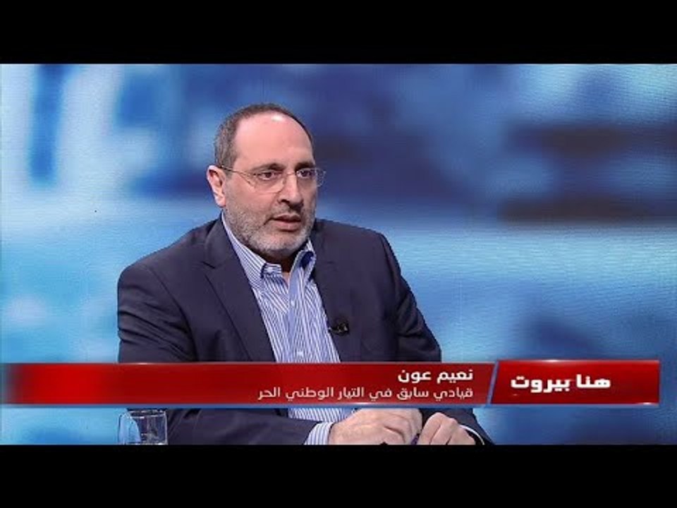 نعيم عون ابن شقيق ميشال عون يعلق على مقولة "ما خلونا نشتغل"
