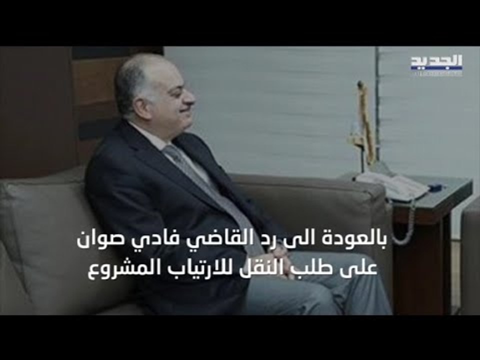 تحقيقات مرفأ بيروت .. ماذا بعد انقضاء مهلة الأيام العشرة التي منحها القاضي فادي صوان لنفسه؟