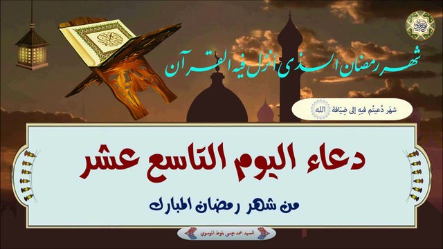 19- دعاء اليوم التاسع عشر من شهر رمضان المبارك بصوت السيد محمد عيسى بلوط الموسوي