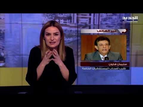 سليمان هارون : الوضع في المستشفيات مقلق ونسبة الإشغال باتت تقارب 95 في المئة