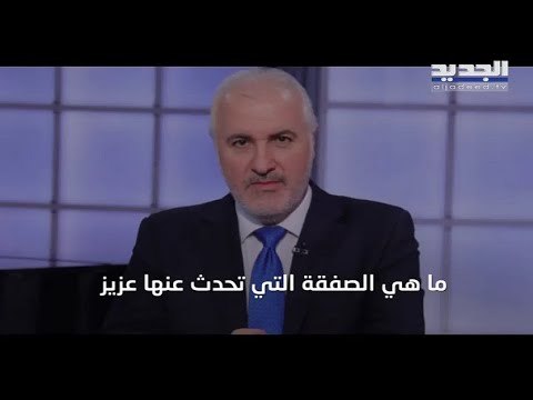 صفقة تعينيات وترقيات بين الرئيسين ميشال عون و نبيه بري ... و الشغل ماشي