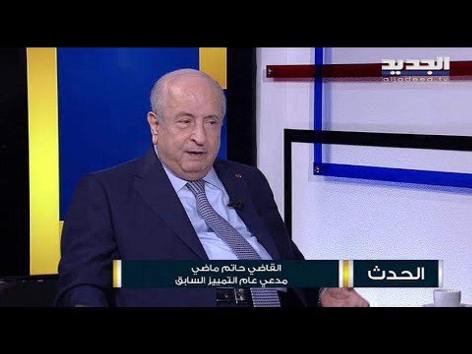 القاضي حاتم ماضي: القاضي فادي صوان اجتهد فأخطأ في ملف مرفأ بيروت ويجب أن يصحح مساره من الآن فصاعداً