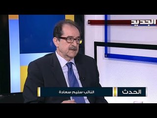 سليم سعادة : إنشاء مجلس النقد غير وارد ولا قلق على تعويضات الصندوق الوطني للضمان الاجتماعي