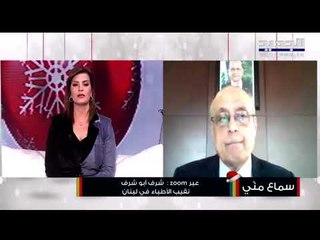 شرف أبو شرف : نحن في كارثة صحية خطيرة ونطالب بالإقفال التام مع تعاون الشعب والا سنفقد السيطرة