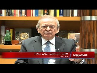 مروان حمادة : ميشال عون سلم البلد الى الايراني والغرفة السوداء في بعبدا "تسكرت" ولا حرب في لبنان