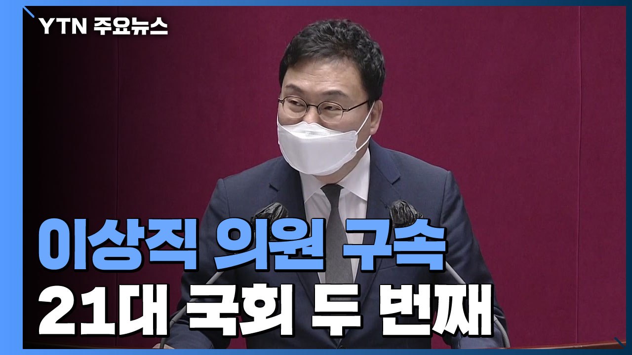'이스타항공 창업주' 이상직 결국 구속...21대 국회 두 번째 / YTN