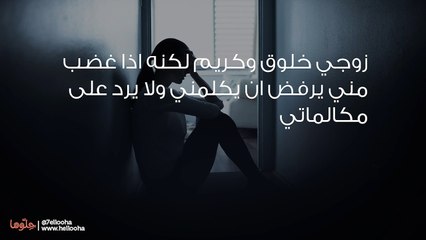 زوجي إذا غضب مني لا يكلمني!