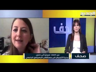 مديرة التمريض في مستشفى الجعيتاوي سينتيا ابي خليل تكشف حجم الازمة التي تعاني منها مستشفيات لبنان