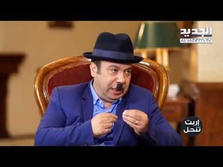 اربت تنحل - هيدا مفتاح انتخابي