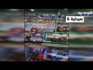 في لبنان : أدوية مقطوعة وأخرى تهرب والثمن صحة المواطن - حليمة طبيعة