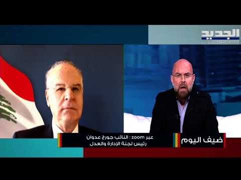 النائب جورج عدوان : بلغنا الخطوط الحمر ووصلنا الى مرحلة شديدة الخطورة