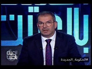 العين بالعين : حلقة الحكومة الجديدة