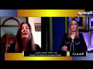 سلمى عاصي : هناك نقص بالمعدات الطبية في لبنان