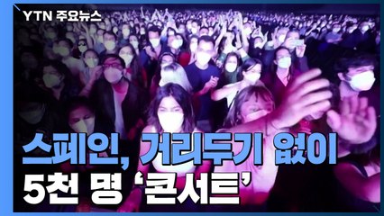 거리두기 없이 5천 명 콘서트..."코로나19 확산 안 돼" / YTN