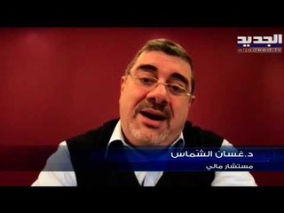 Download Video: فك مسار الدولار الأميركي عن الليرة اللبنانية ... ما تحليلاته في السوق - ليال سعد