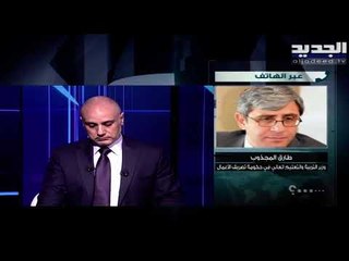 وزير التربية طارق المجذوب يعلق على مصير العام الدراسي خلال الإقفال العام