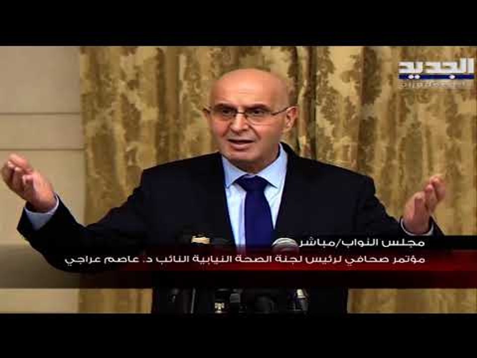 تصريح رئيس لجنة الصحة النيابية النائب عاصم عراجي عقب اجتماع اللجنة في مجلس النواب