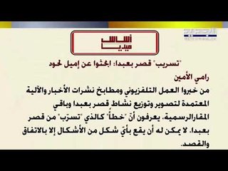 الأخبار: عون ــــ الحريري: التسوية ماتت