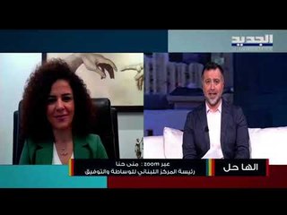 تعرفوا على أهمية إقرار مشروع قانون الوساطة والتوفيق مع المحامية منى حنا