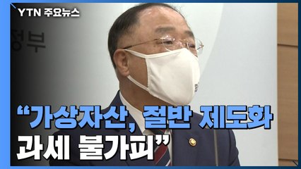 [앵커리포트] 홍남기 "가상자산, 절반 제도화...과세 불가피" / YTN