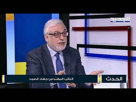 جهاد الصمد : الكباش حاليا هو كباش لمرحلة ما بعد عهد الرئيس ميشال عون .. من سيحكم البلد ؟