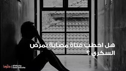 هل اخطب فتاة مصابة بمرض السكري ؟