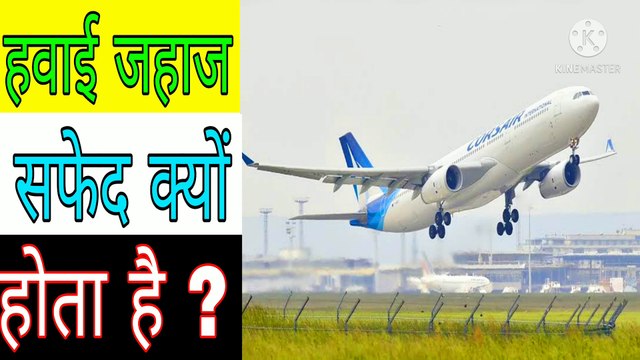 हवाई जहाज सफेद रंग का ही क्यों होता है ? Advance Facts