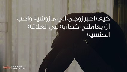 كيف اقول لزوجي أني مازوخية؟