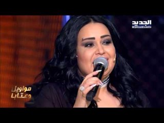 The Ring - لا تلوموني - سارية السواس