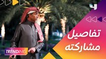 فايز المالكي يكشف عن تفاصيل مشاركته في #ممنوع_التجول وكواليس العمل مع ناصر القصبي