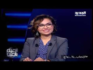 العين بالعين - حلقة الأمهات العازبات