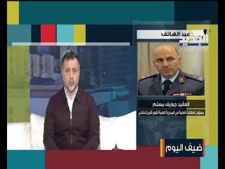 العقيد جوزيف مسلم : نحن نقوم بواجبنا تجاه الوطن في هذه الأزمة الصحية ونطلب من الجميع التعاون