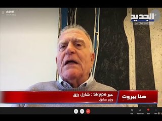 شارل رزق يستذكر حقبة فؤاد شهاب.. لبنان يعيش تخلف سياسي ولا عيب بالنظام لكنهم خرجوا عن الدستور