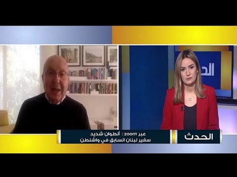 سفير لبنان السابق لدى واشنطن انطوان شديد : جو بايدن سيبدأ حكما من حيث انتهى دونالد ترامب
