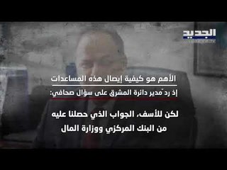 مدير في البنك الدولي: مصرف لبنان ووزارة المال رفضا ايصال المساعدات للفقراء بالدولار الاميركي