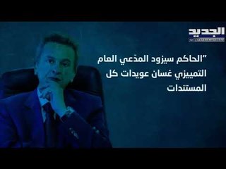 مصادر المصرف المركزي: الحاكم سيمثل ويدافع عن نفسه ويدعي!