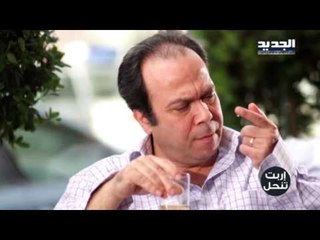 اربت تنحل - شو رأيك بالعهد ؟