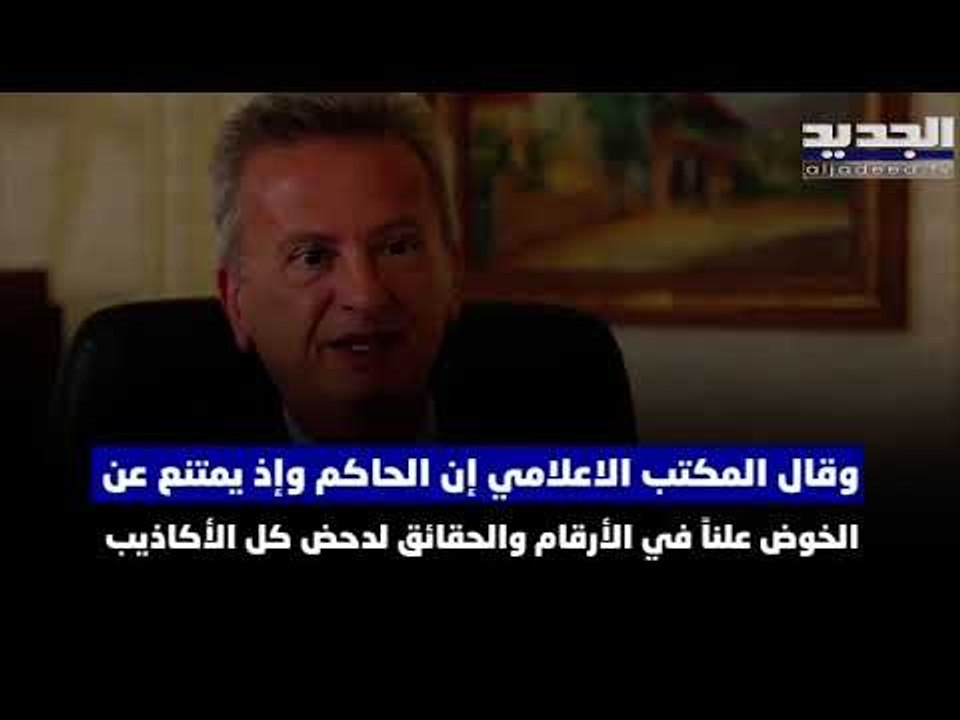 المكتب الإعلامي لرياض سلامة يستنكر في بيان الحملة الممنهجة على حاكم مصرف لبنان