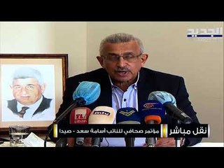 النائب اسامة سعد يدعو إلى التعبئة والإستعداد إلى تحرك شعبي