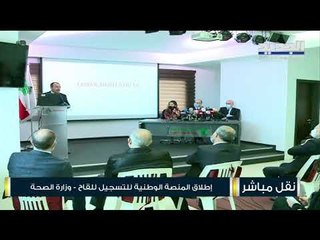 إطلاق المنصة الوطنية لتسجيل اللقاح