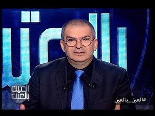 العين بالعين :  حلقة البحر في لبنان