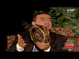 بترحلك مشوار : حلقة  دمعة الشاعر