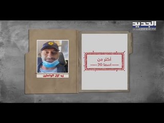 وصول زيد الضيقة أول موقوف لبناني في الإمارات ... كيف كان المشهد؟ - ريف عقيل