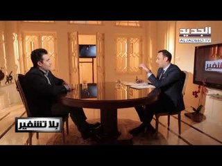 بلا تشفير - لولا سعد الحريري لما كنت نائبا