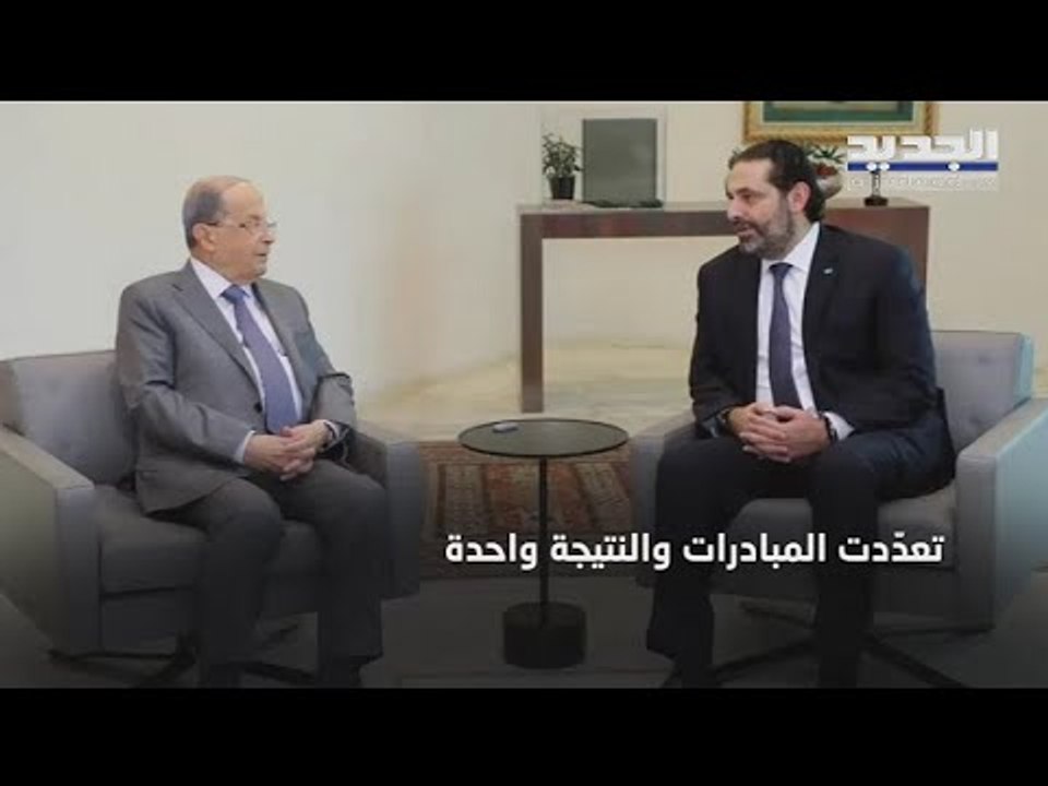 ما هي تفاصيل مبادرة نبيه بري التي وافق عليها سعد الحريري ورفضها ميشال  عون ؟